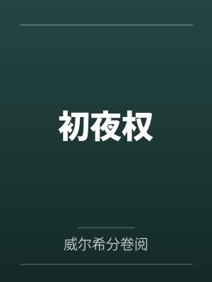 初夜权