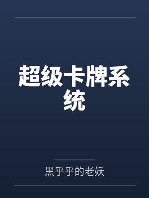 超级卡牌系统by黑乎乎的老妖