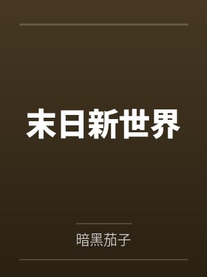 末日新世界