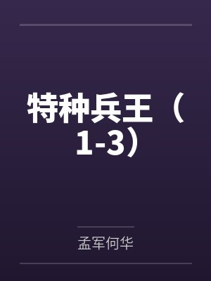特种兵王（1-3）
