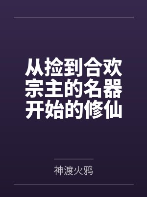 从捡到合欢宗主的名器开始的修仙之路by神渡火鸦笔趣阁无弹窗