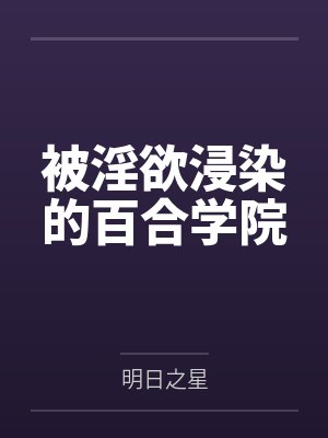 被淫欲浸染的百合学院