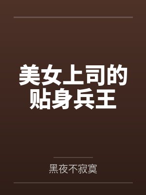陆天龙王莹美女上司的贴身兵王