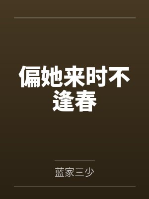 魏逢春裴长恒偏她来时不逢春