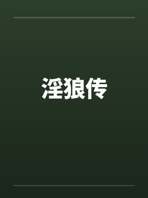 淫狼传