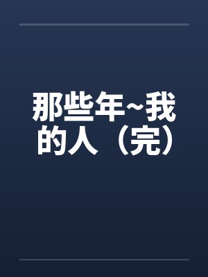 那些年~我的人（完）