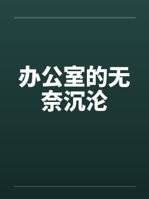 办公室的无奈沉沦