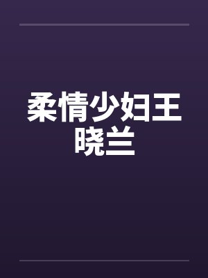 柔情少妇王晓兰