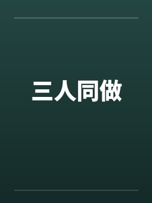 三人同做