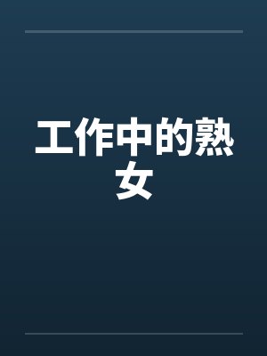 工作中的熟女