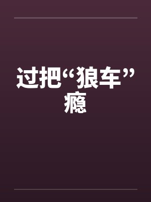 过把“狼车”瘾