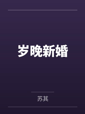 祝清翡褚奇岁晚新婚