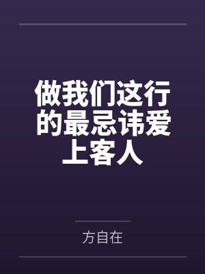 做我们这行的最忌讳爱上客人