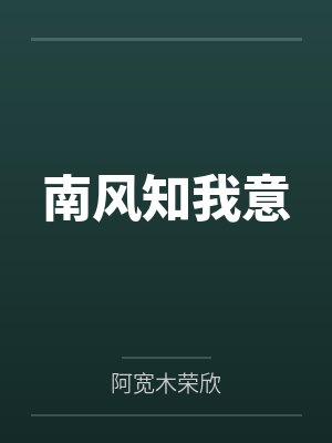 南风知我意