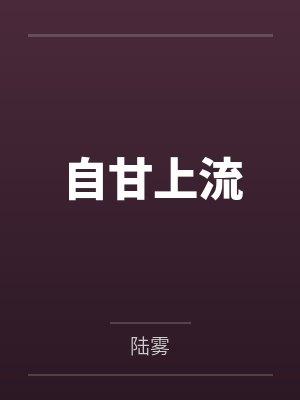 自甘上流by陆雾