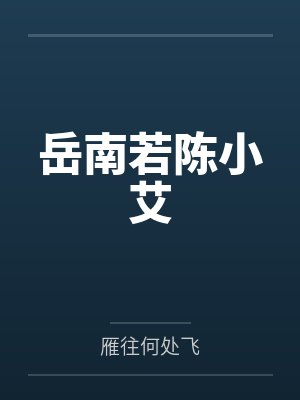 岳南若陈小艾