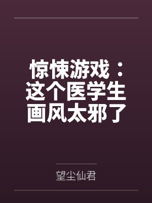 惊悚游戏：这个医学生画风太邪了