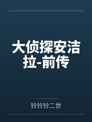 大侦探安洁拉-前传