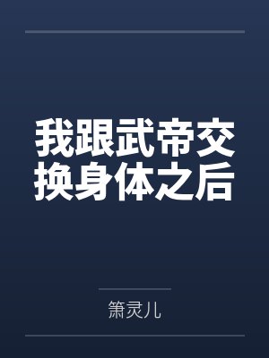 君非离李浮我跟武帝交换身体之后