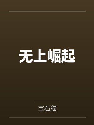 无上崛起by宝石猫