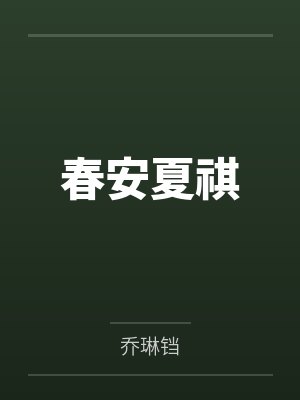 春安夏祺by乔琳铛