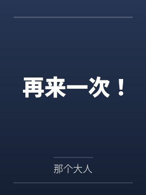 再来一次！