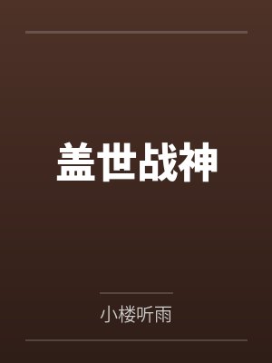 盖世战神by小楼听雨
