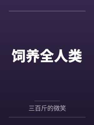 饲养全人类by许纸