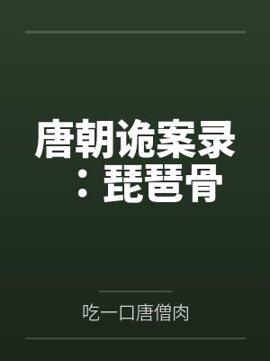 唐朝诡案录：琵琶骨