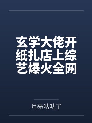 玄学大佬开纸扎店上综艺爆火全网