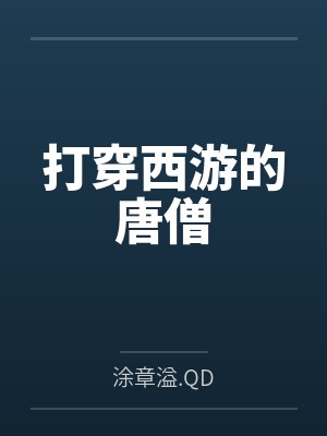 江流鸿钧老祖打穿西游的唐僧