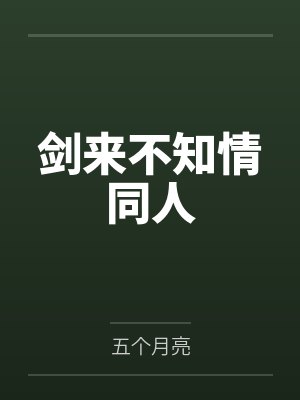 剑来不知情同人