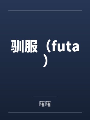 驯服（futa）