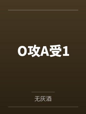 陆锦言时若柠O攻A受1