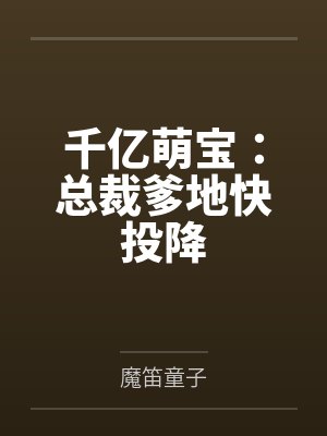 千亿萌宝：总裁爹地快投降
