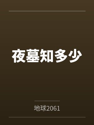 夜墓知多少笔趣阁无弹窗