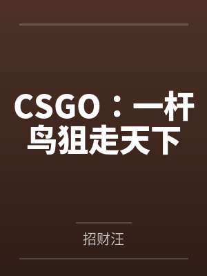 田羽网管CSGO：一杆鸟狙走天下