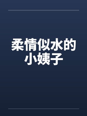 柔情似水的小姨子