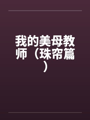 我的美母教师（珠帘篇）