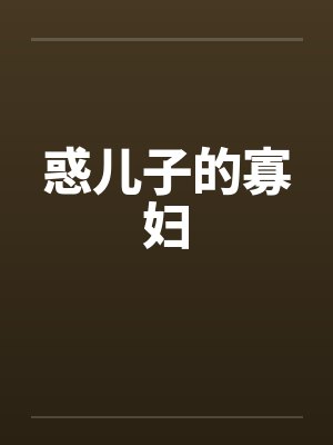 惑儿子的寡妇