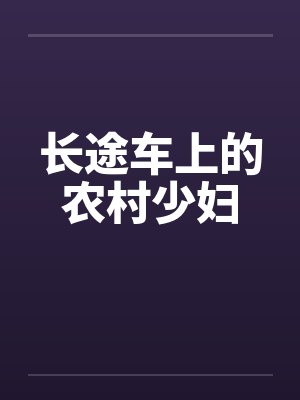 长途车上的农村少妇