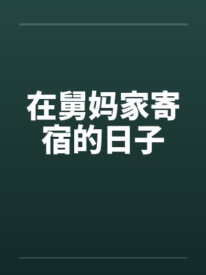 在舅妈家寄宿的日子