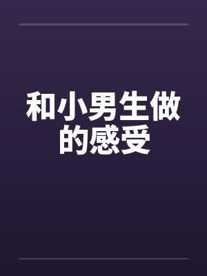 和小男生做的感受