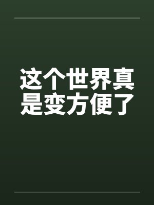 这个世界真是变方便了