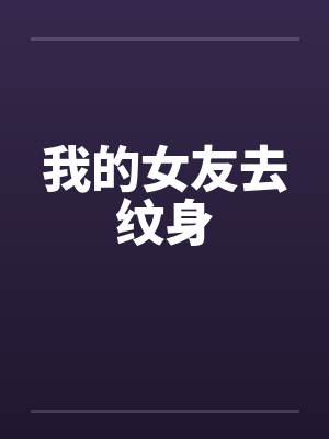我的女友去纹身