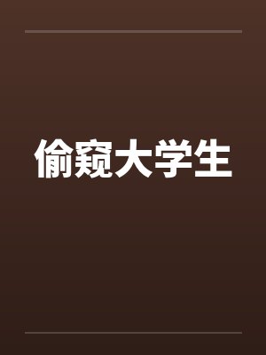 偷窥大学生