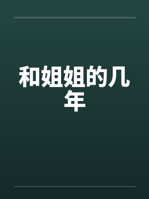 和姐姐的几年
