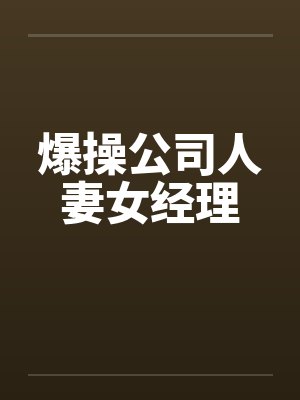 爆操公司人妻女经理