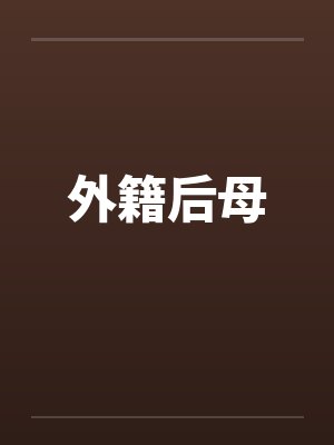 外籍后母