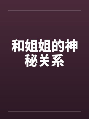 和姐姐的神秘关系